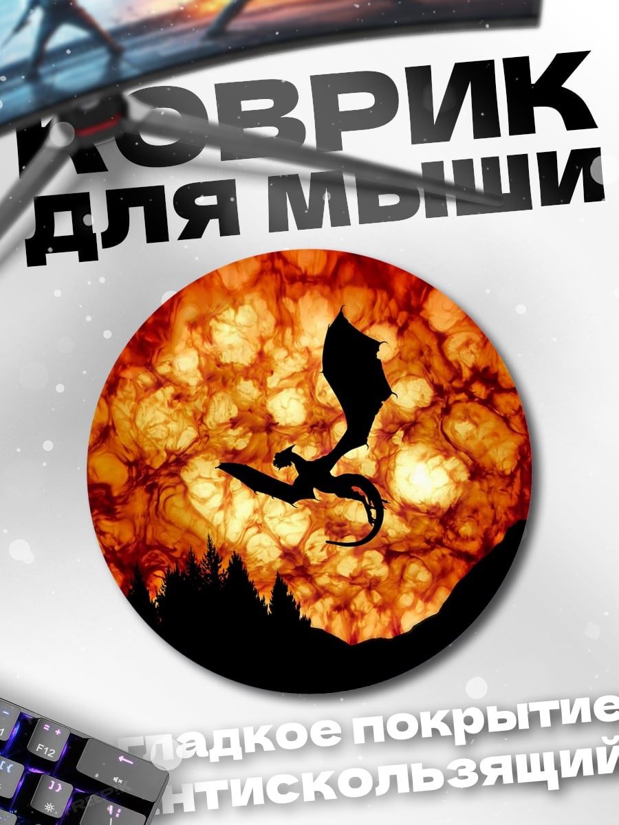 Коврик круглый Дракон в огне
