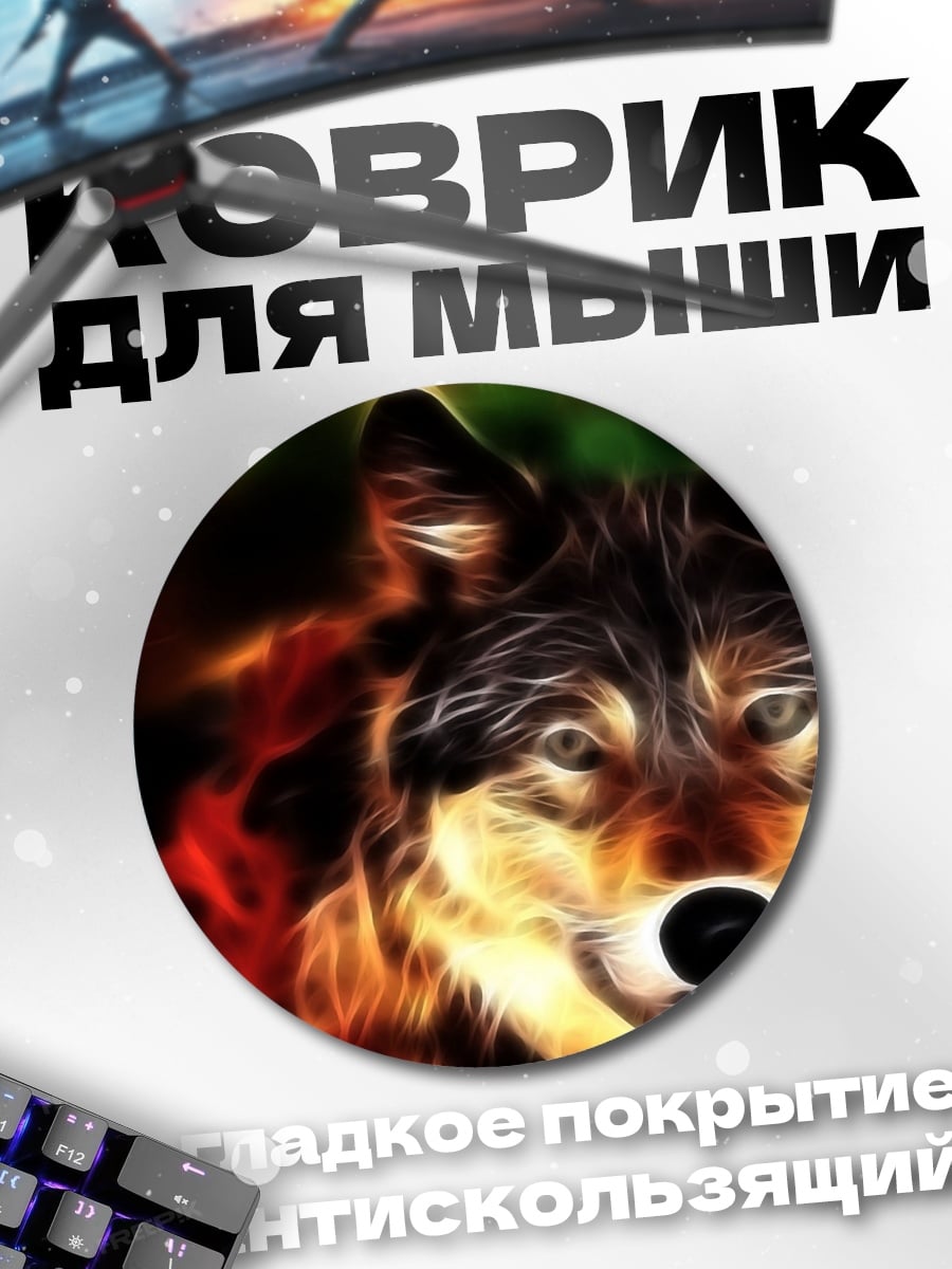 Коврик круглый Огненный волк