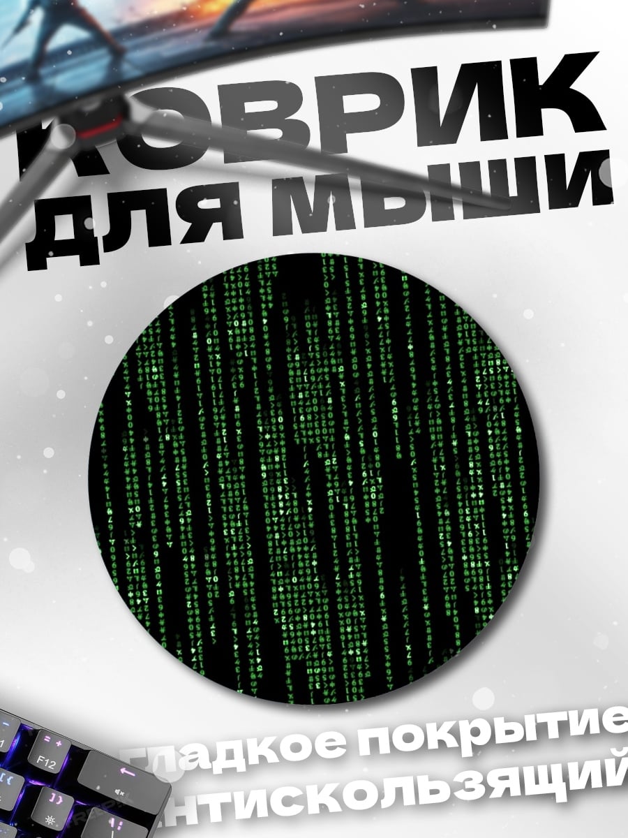 Коврик круглый Матрица