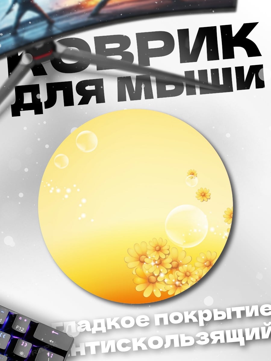 Коврик круглый Желтые цветы