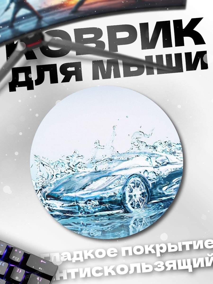 Коврик круглый Спортивный автомобиль в воде