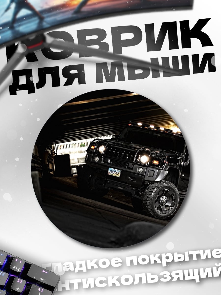 Коврик круглый Черный внедорожник в тоннеле