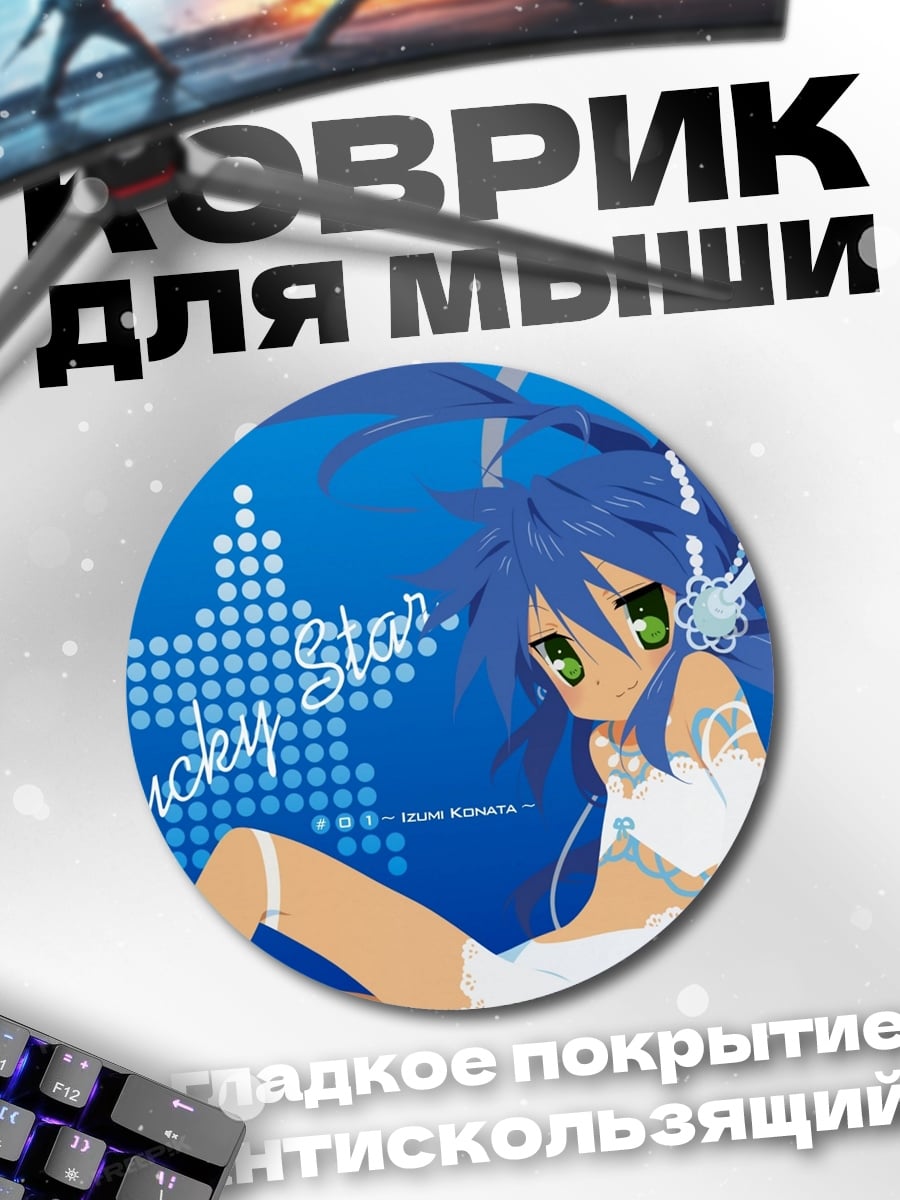 Коврик круглый Аниме девушка Lucky Star