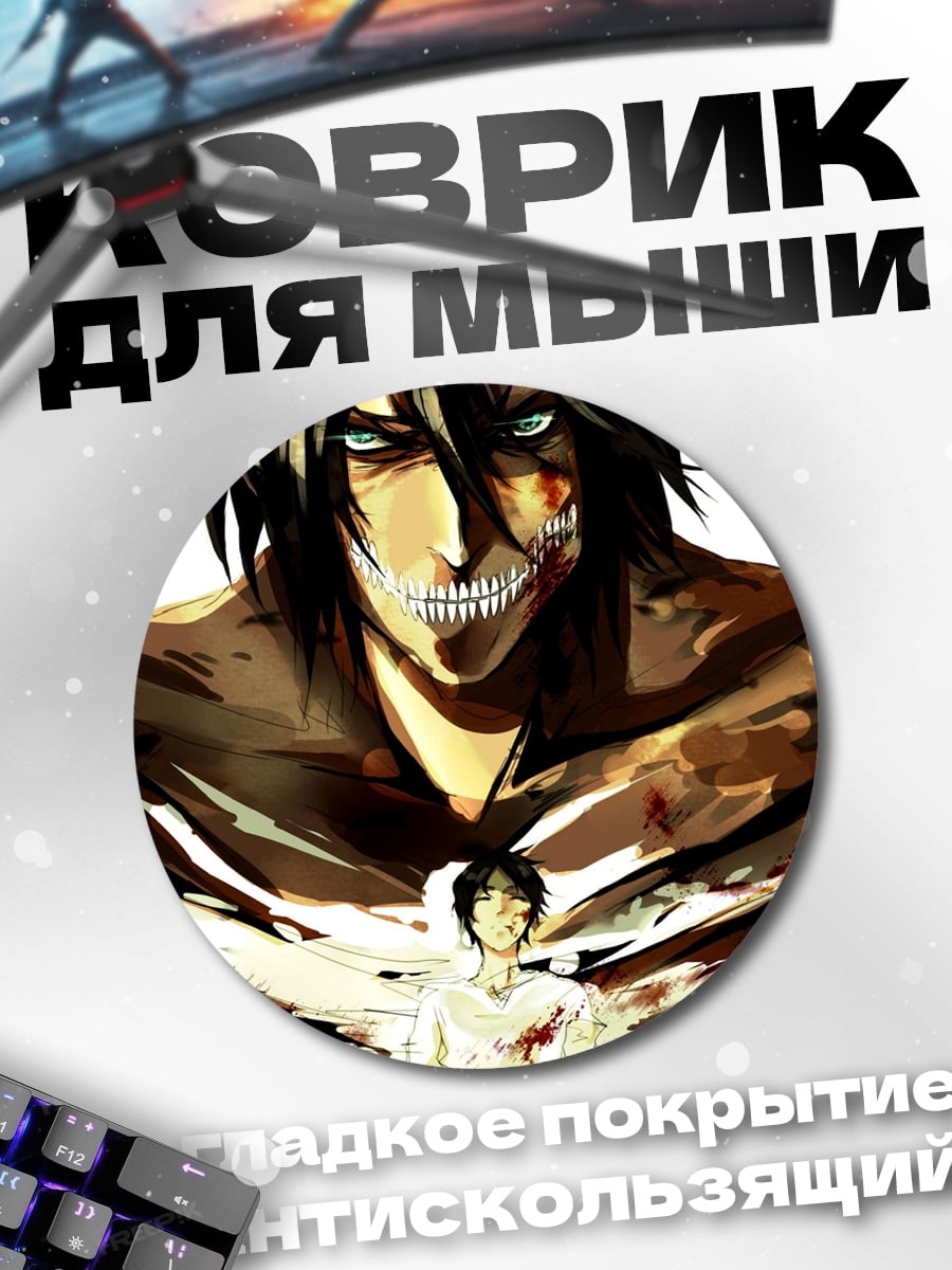Коврик круглый Атака титанов