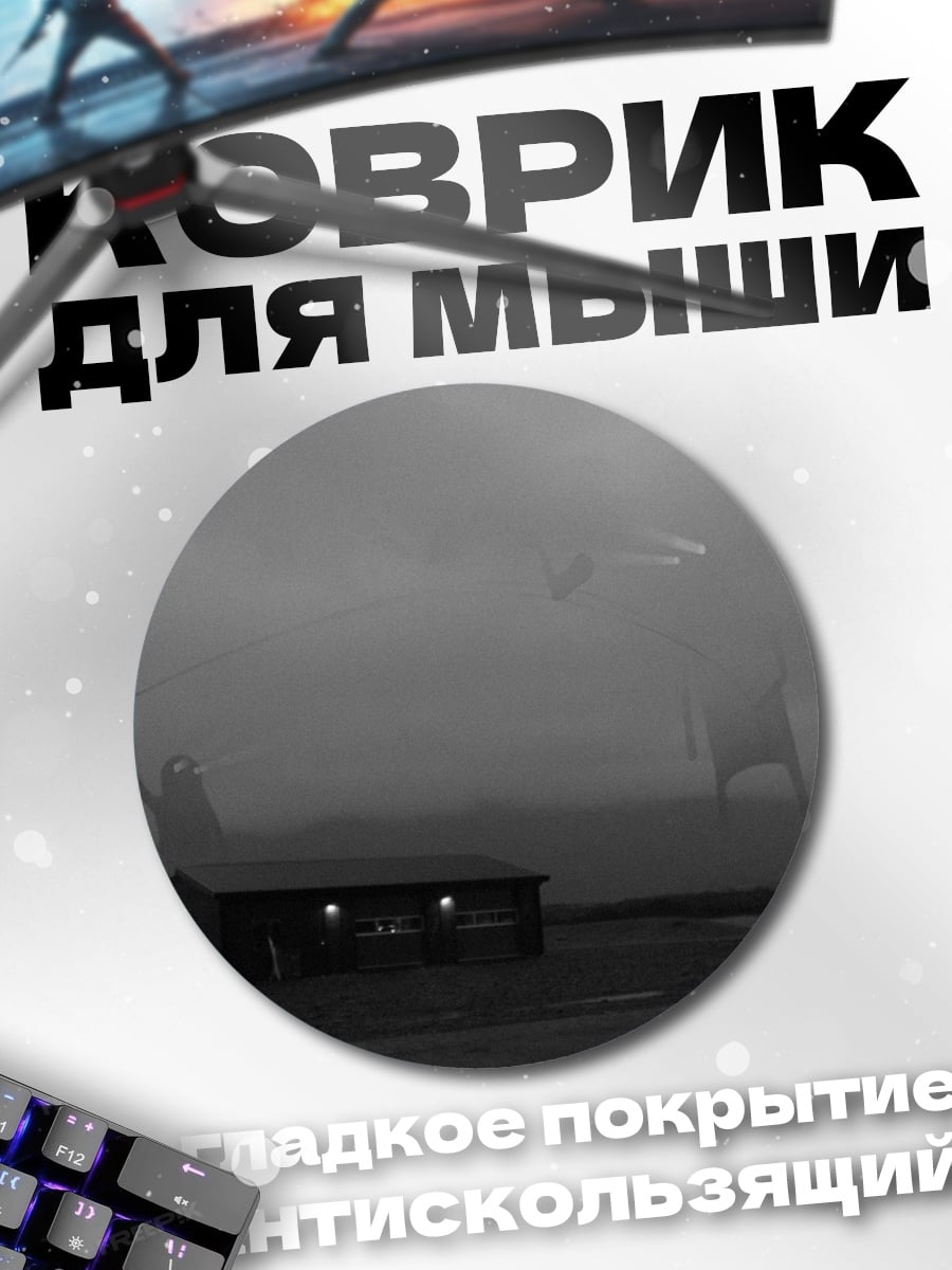 Коврик круглый Гигантские фигуры в тумане