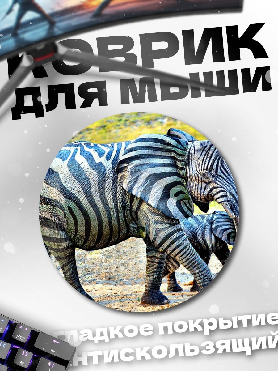 Коврик круглый зебра слон