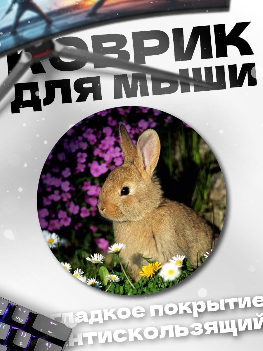Коврик круглый кролик в цветах