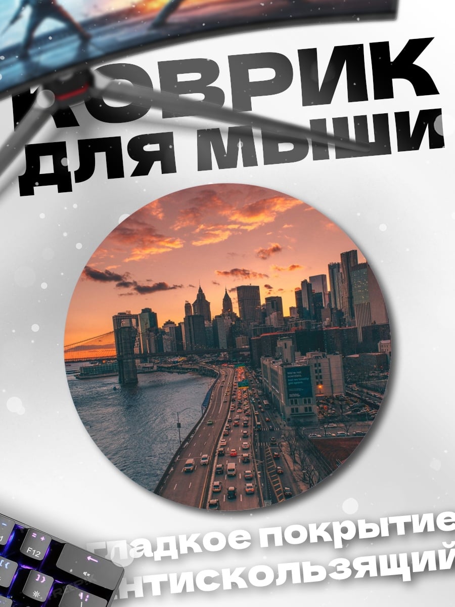 Коврик круглый нью йорк закат