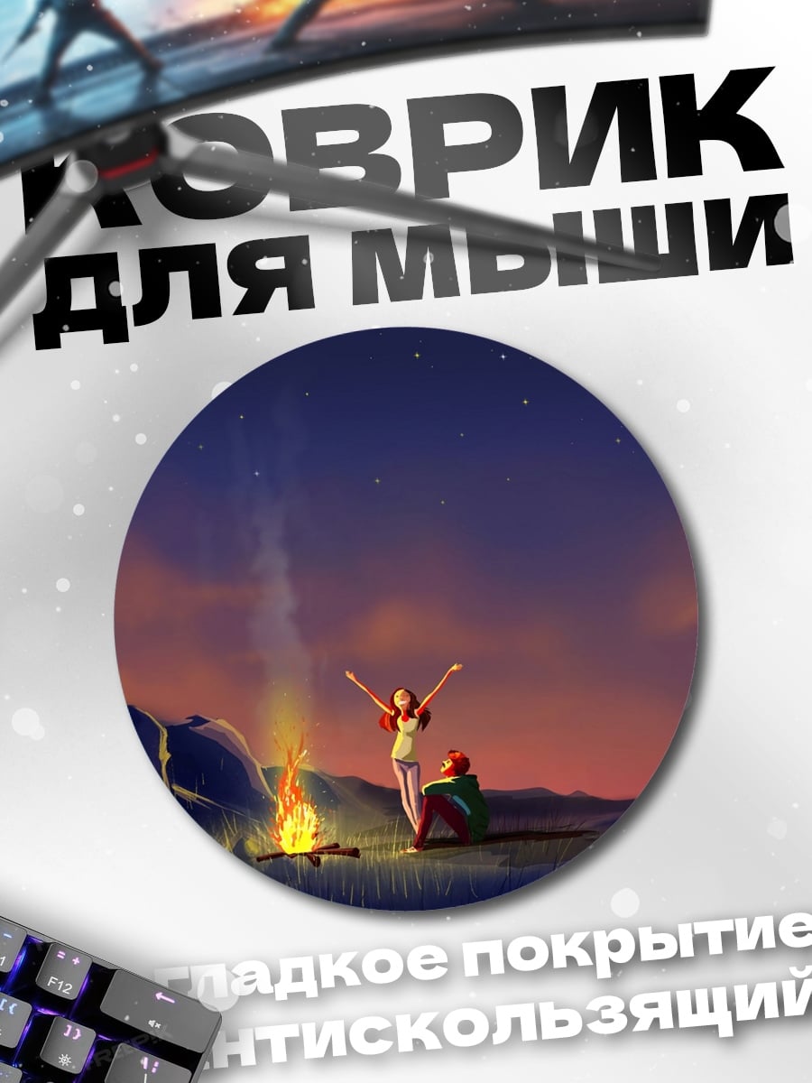 Коврик круглый девушка у костра