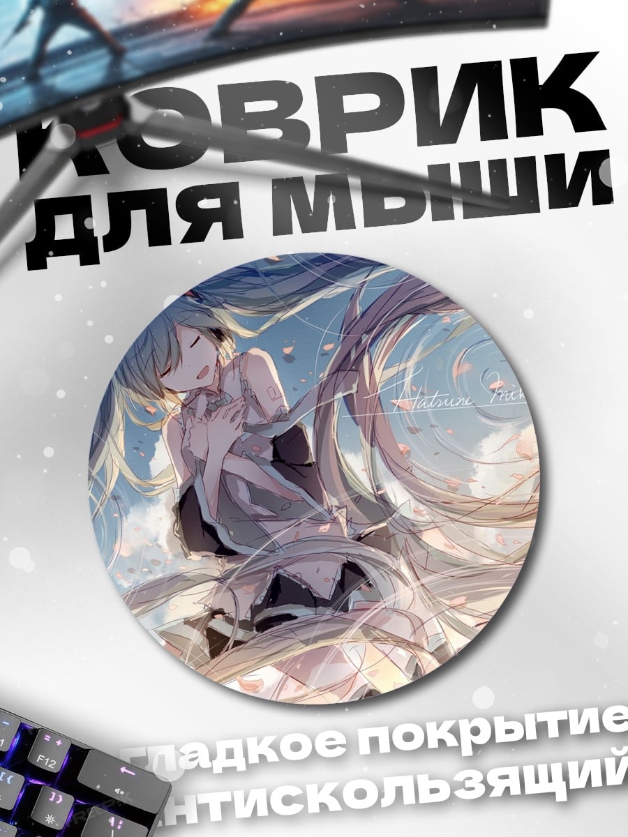 Коврик круглый мику весна