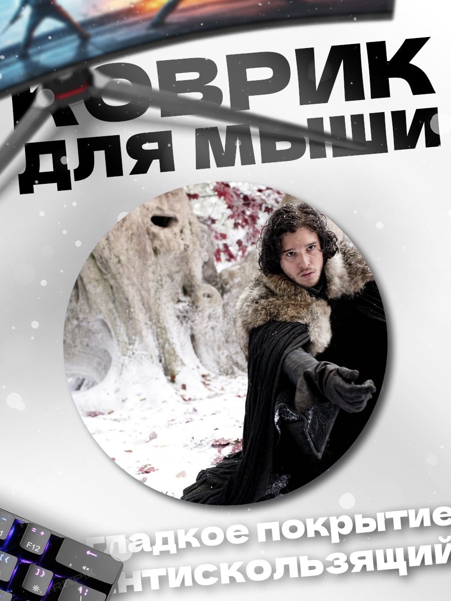 Коврик круглый Джон Сноу