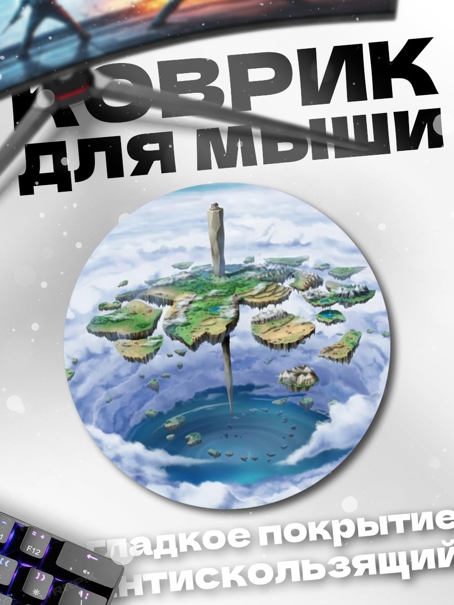 Коврик круглый Парящие острова