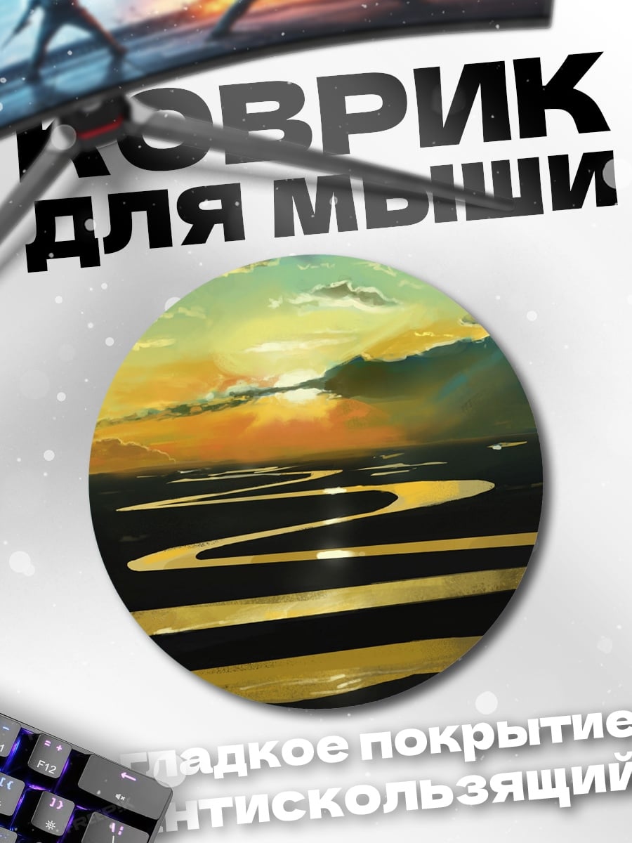 Коврик круглый золотая река закат