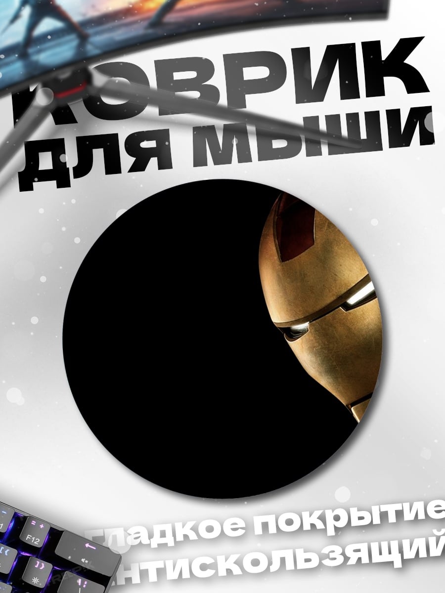 Коврик круглый шлем железного человека