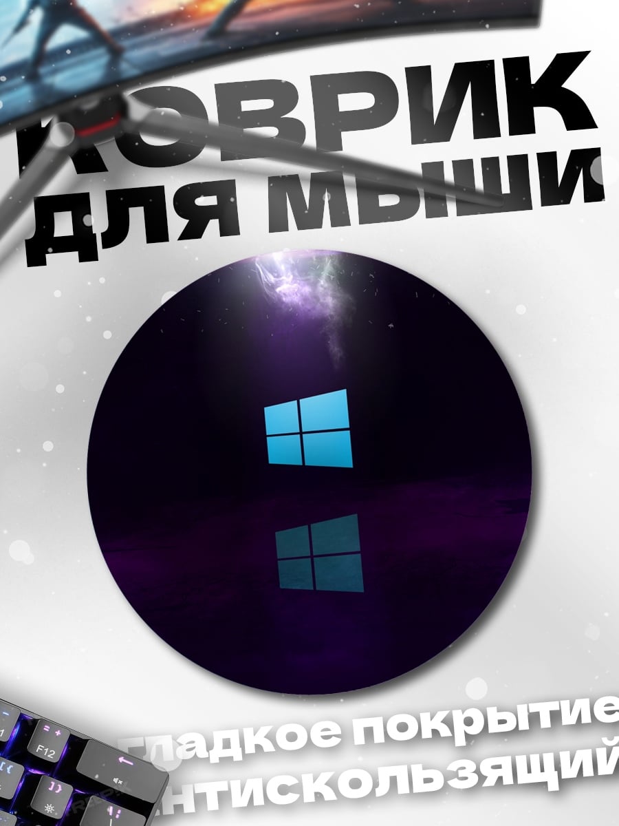Коврик круглый логотип Windows