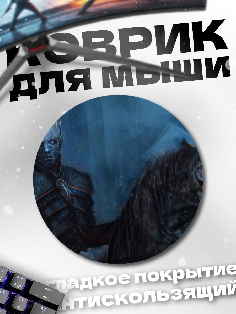 Коврик круглый король ночи