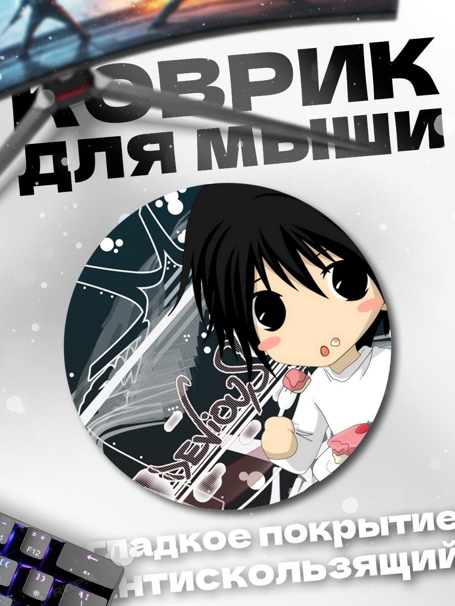 Коврик круглый чиби L ест торт