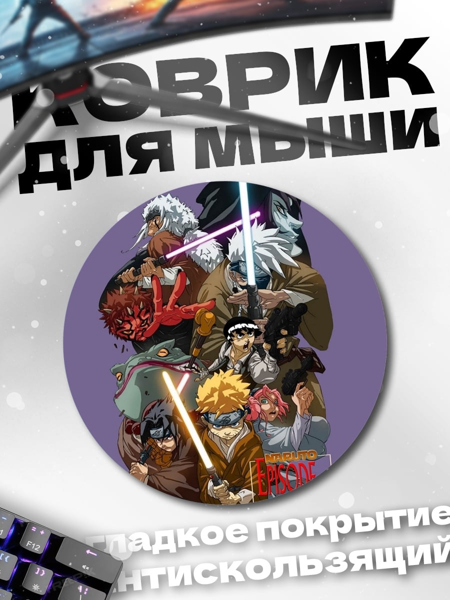 Коврик круглый персонажи Наруто