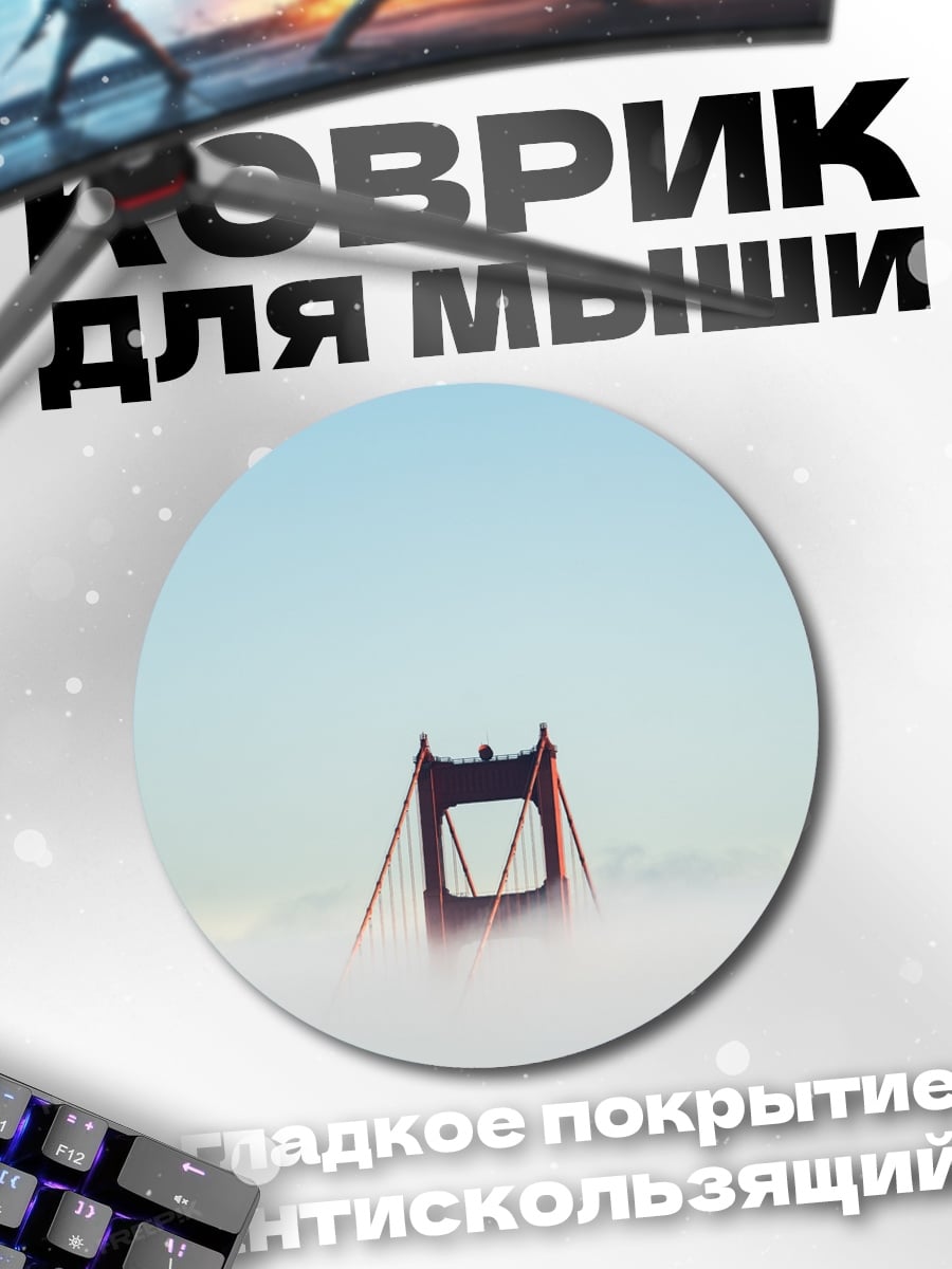 Коврик круглый мост в тумане