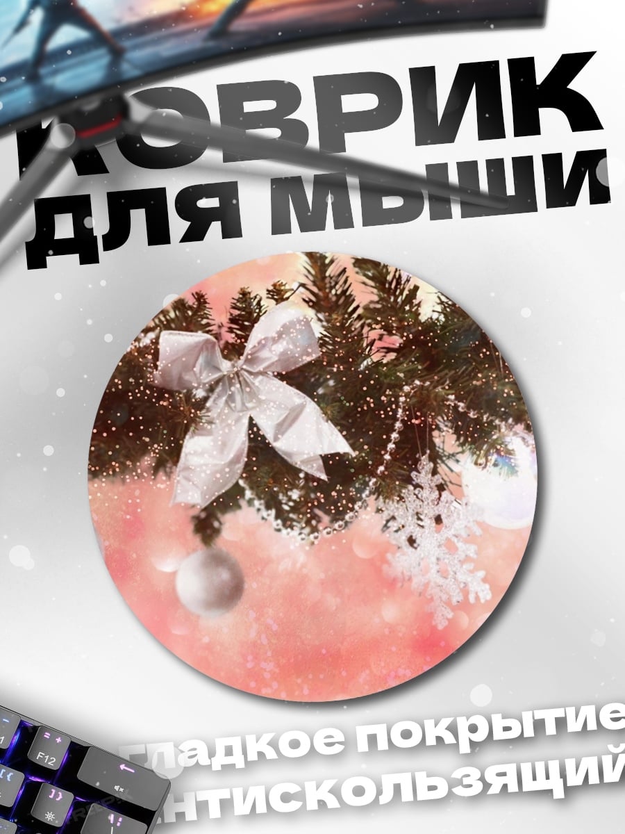 Коврик круглый новогодние украшения