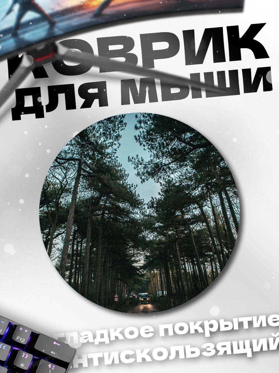 Коврик круглый Лесная дорога