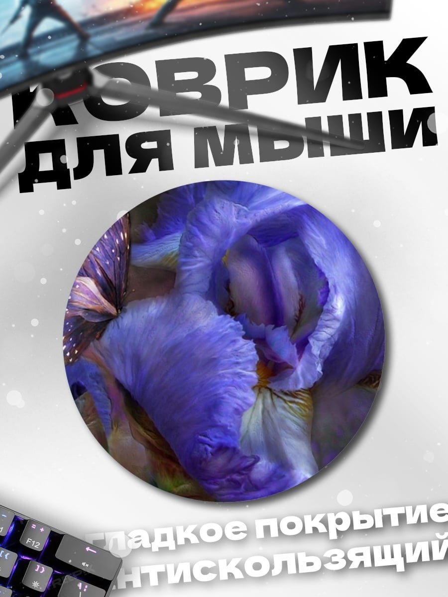 Коврик круглый Фиолетовый ирис с бабочкой