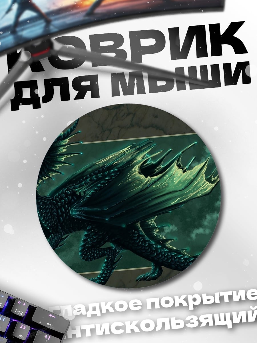 Коврик круглый Зеленый дракон