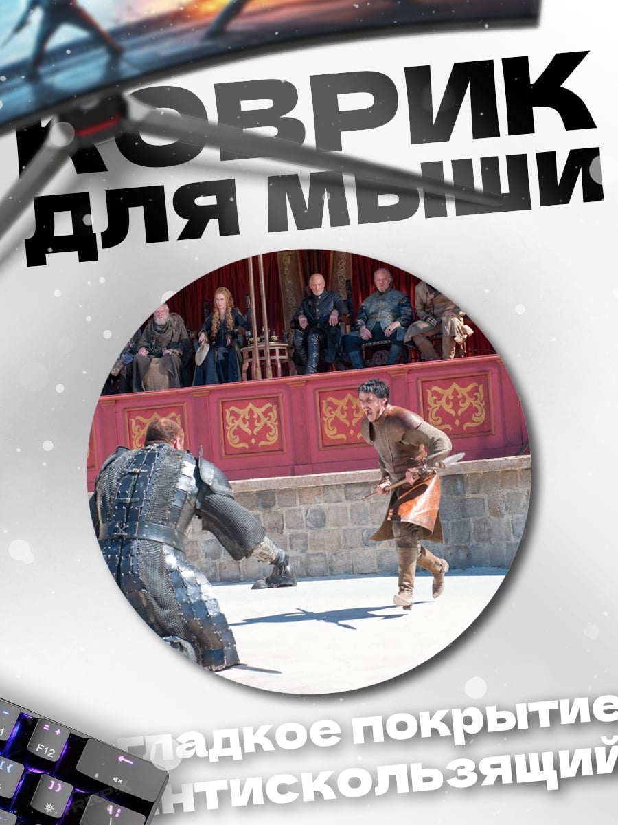 Коврик круглый Рыцарский поединок на арене