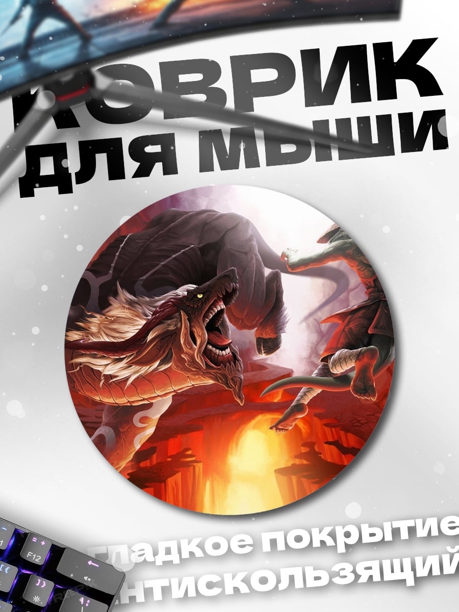 Коврик круглый Битва с чудовищем