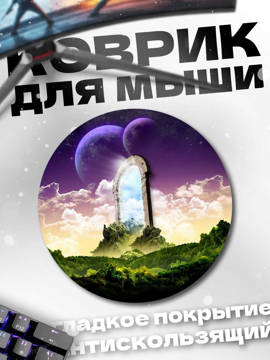 Коврик круглый Портал в другой мир