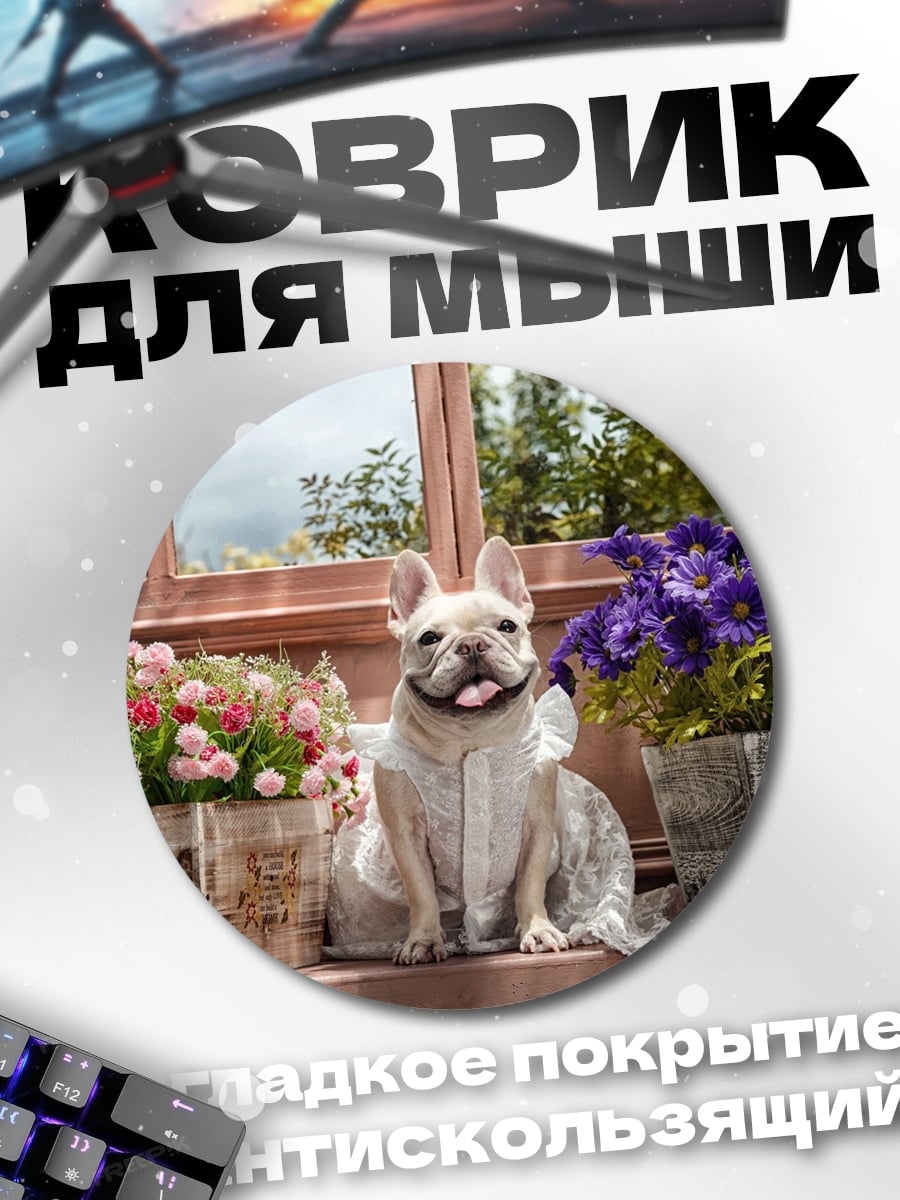 Коврик круглый Французский бульдог у окна