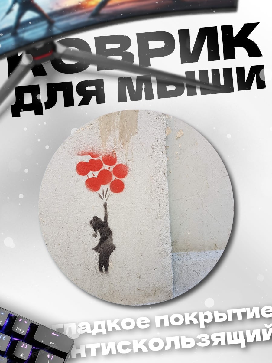 Коврик круглый Девочка с шарами