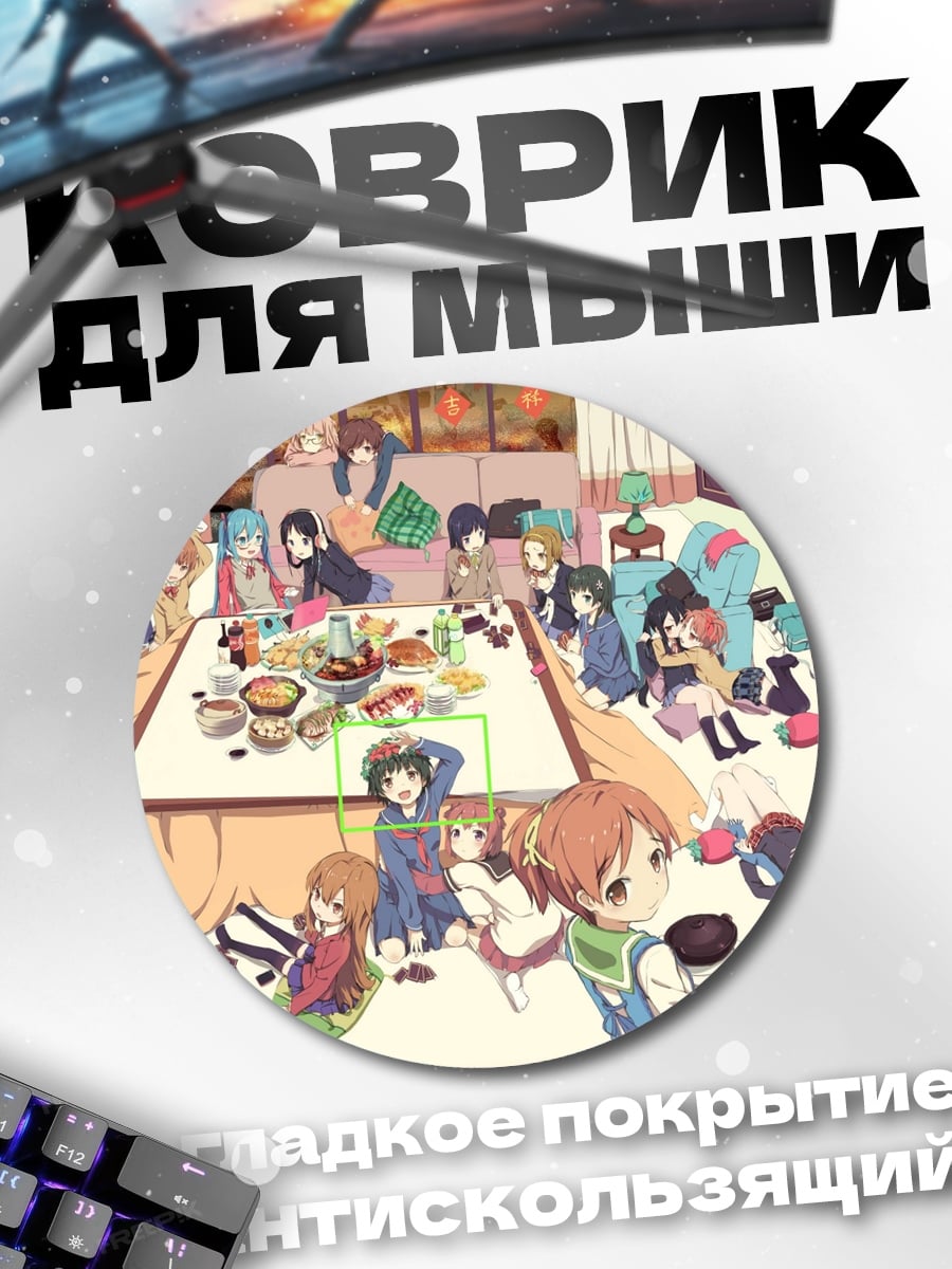 Коврик круглый Аниме вечеринка