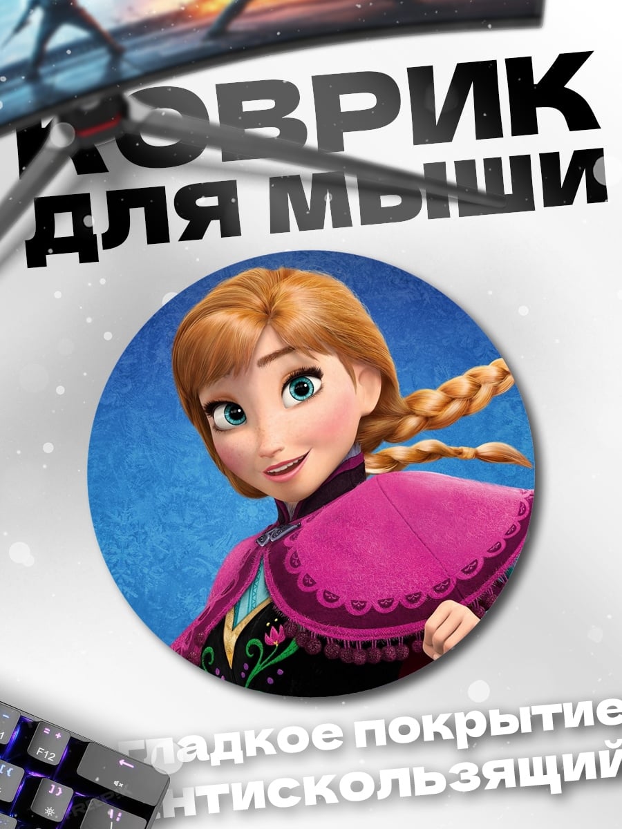 Коврик круглый Принцесса Анна из Холодного сердца