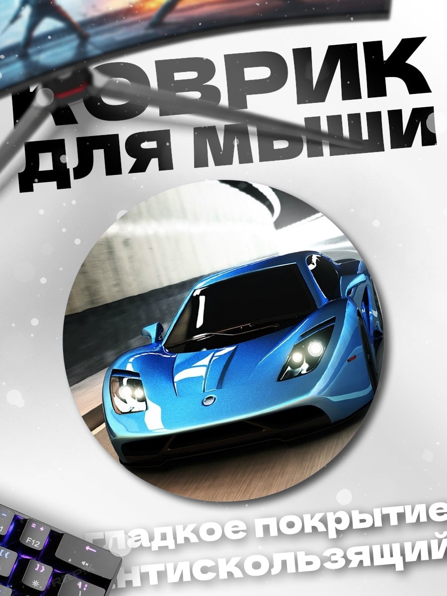 Коврик круглый Синий спорткар в туннеле