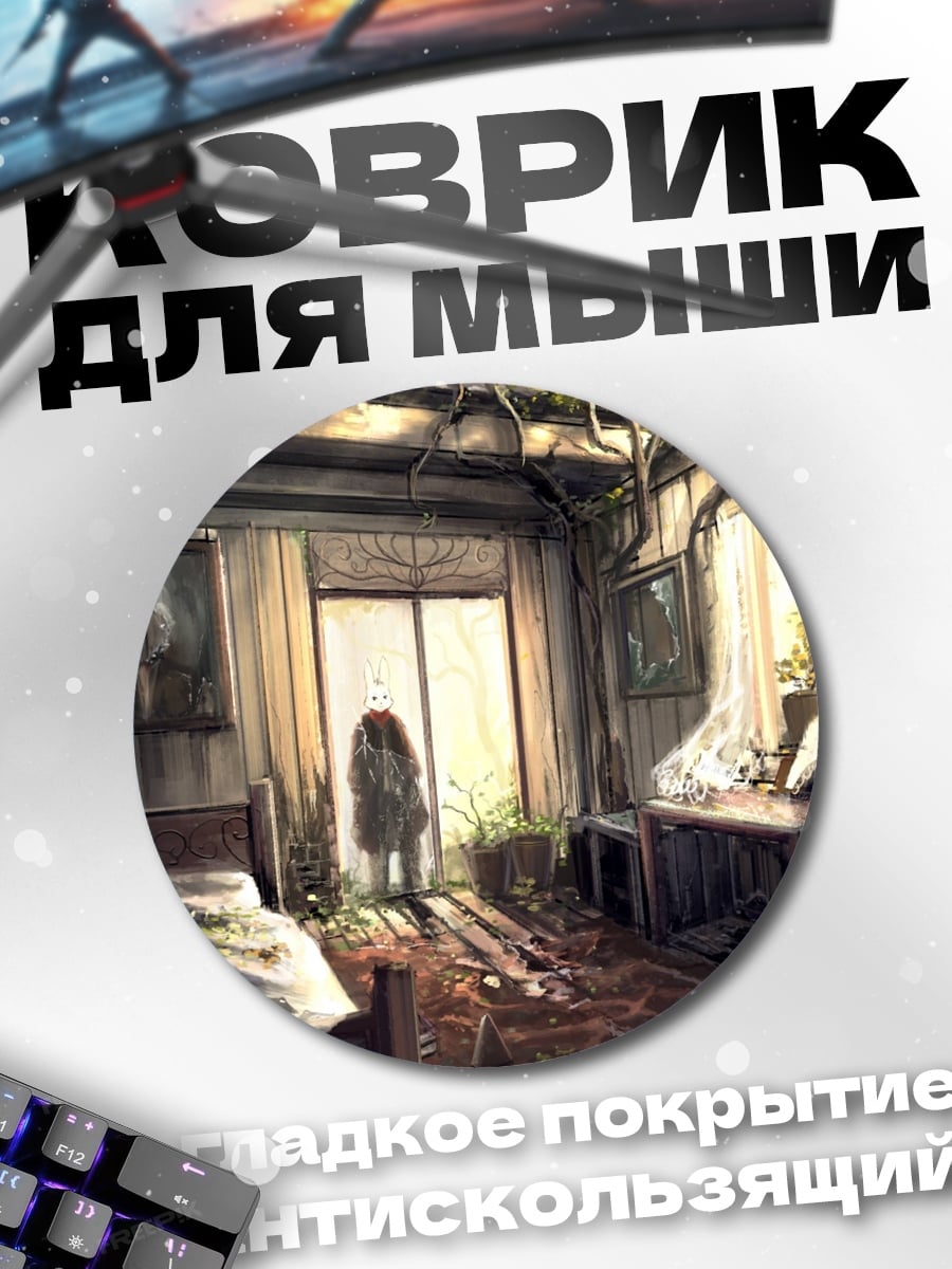 Коврик круглый заброшенная комната с призраком