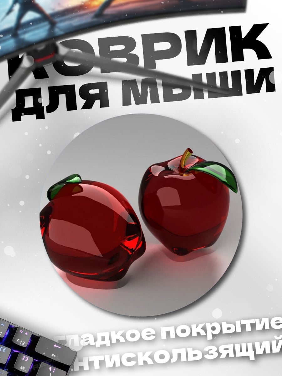 Коврик круглый два красных яблока