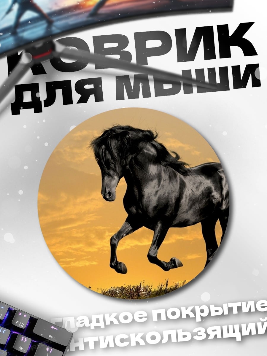 Коврик круглый черный конь на закате