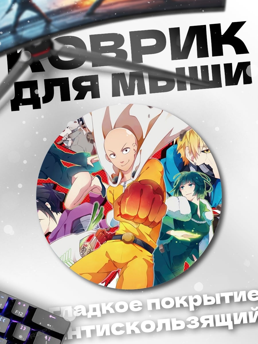 Коврик круглый герои Ванпанчмен