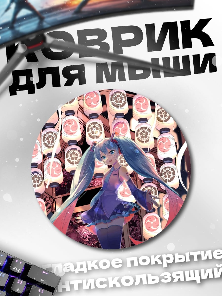 Коврик круглый Мику в фонарях