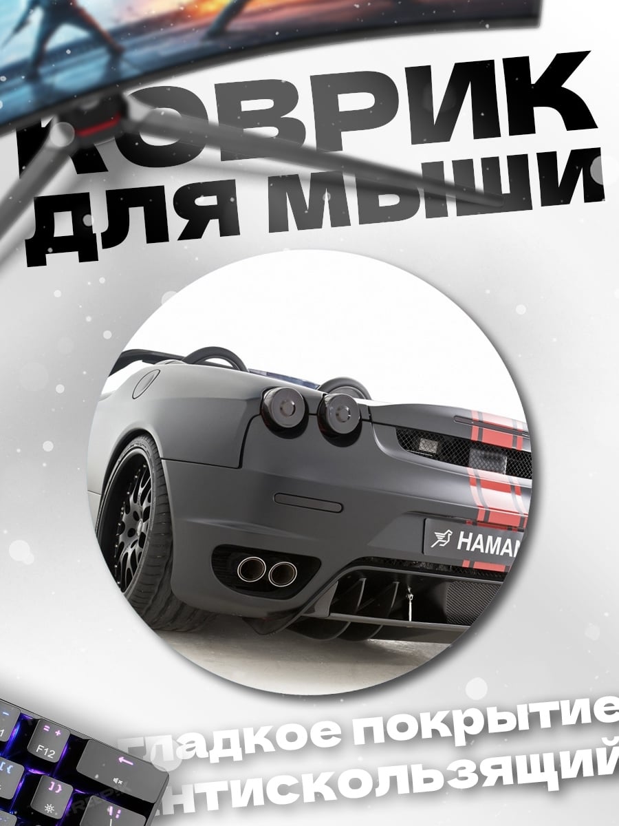 Коврик круглый Спортивный автомобиль Ferrari