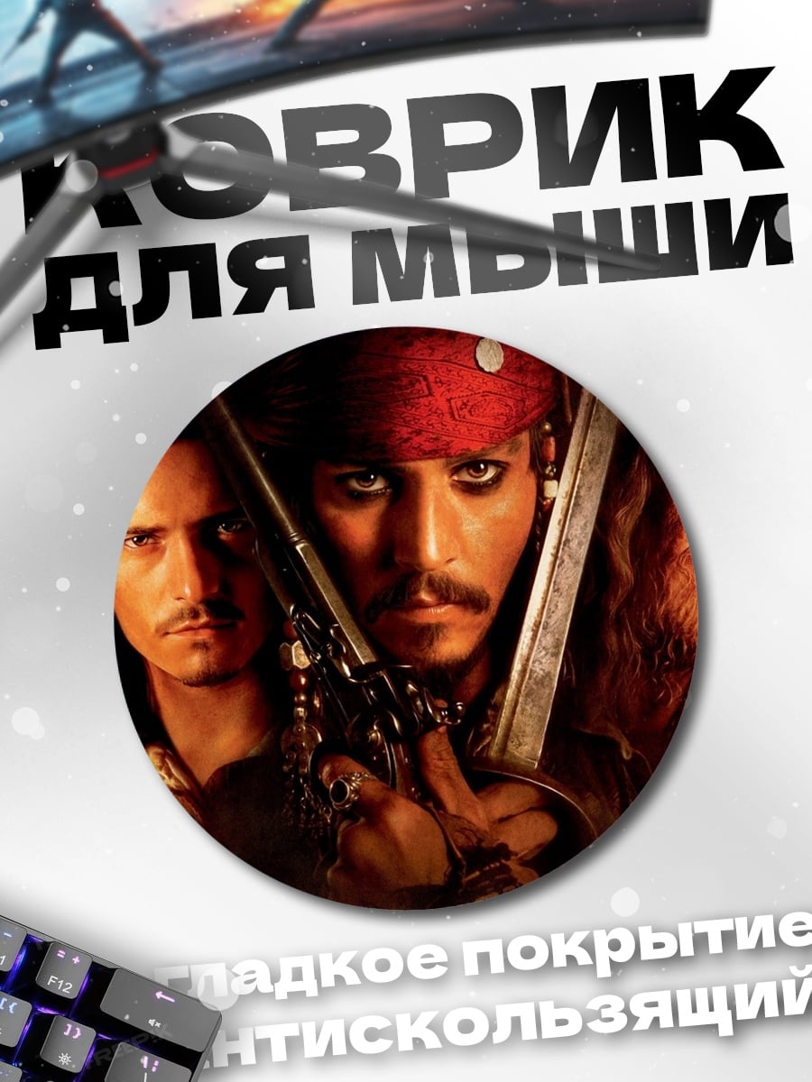 Коврик круглый Пираты Карибского моря