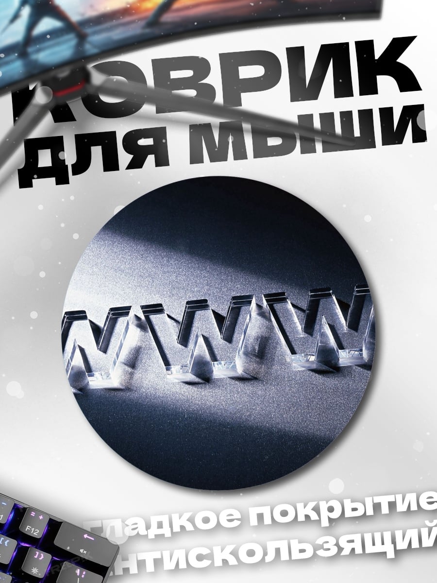 Коврик круглый Логотип WWW