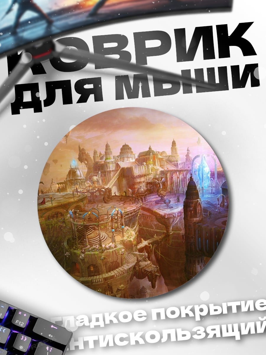 Коврик круглый Летающий город