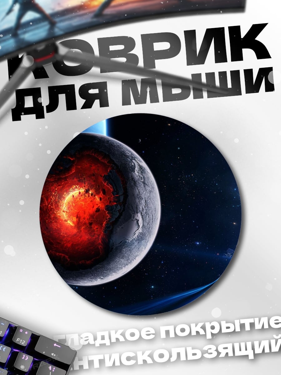 Коврик круглый Разрушенная планета