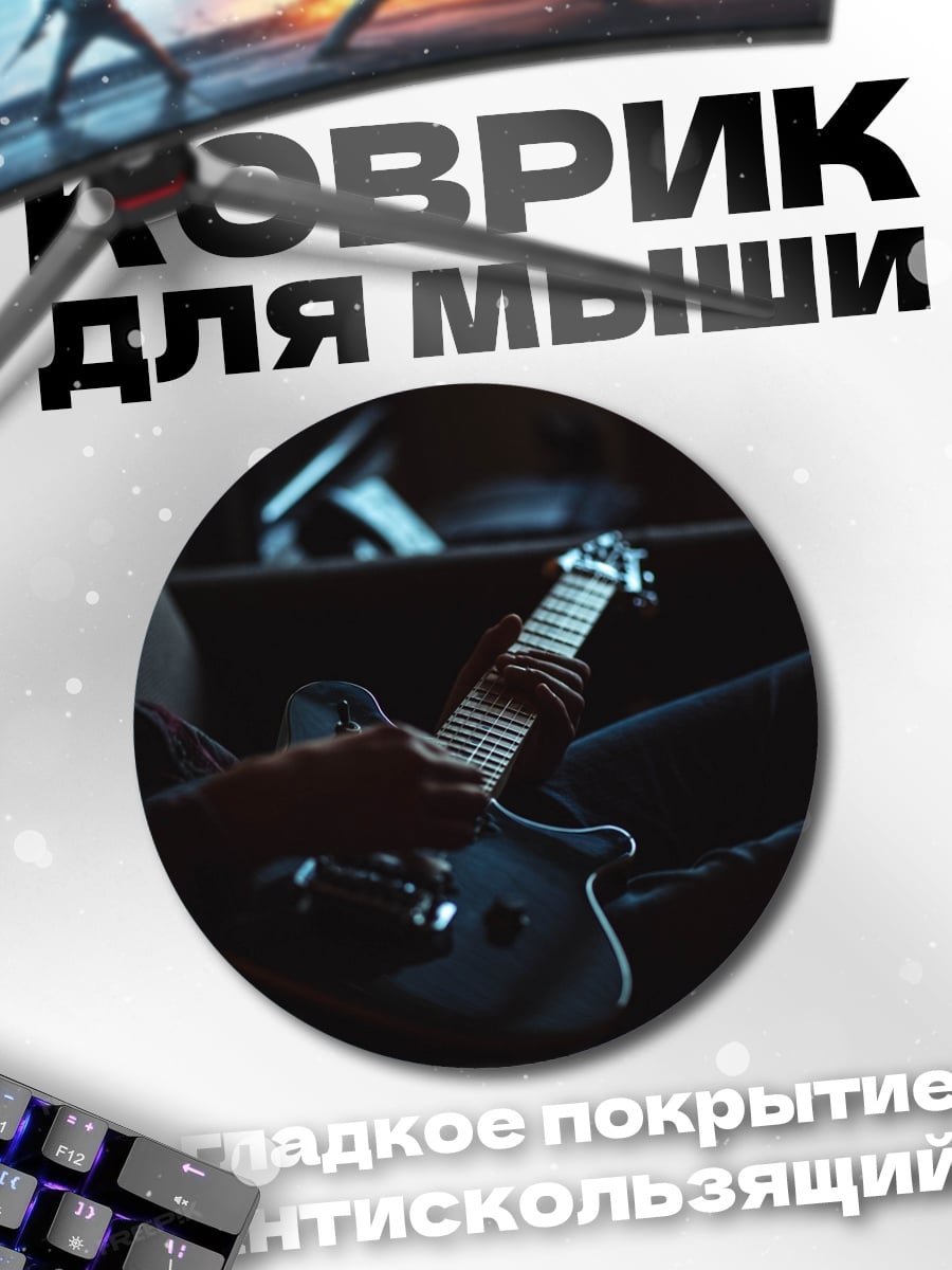 Коврик круглый Игра на гитаре