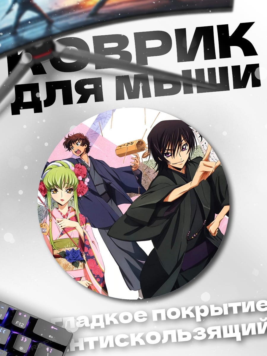 Коврик круглый Персонажи Код Гиас