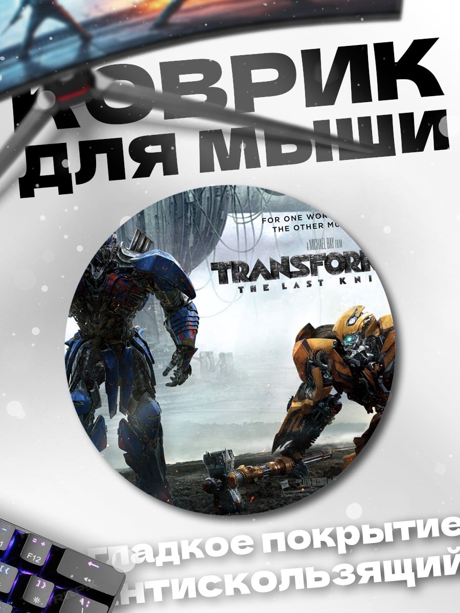 Коврик круглый Трансформеры