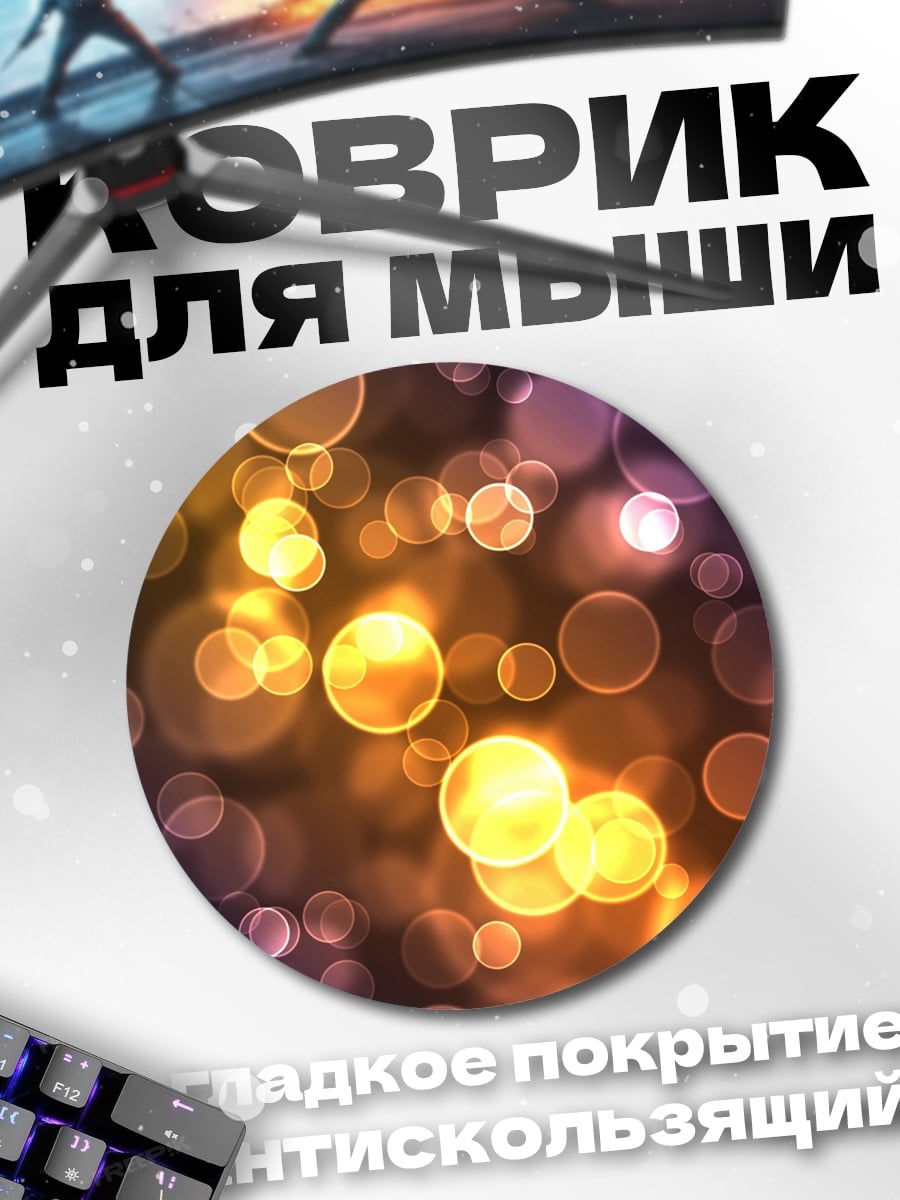 Коврик круглый Размытые огни боке