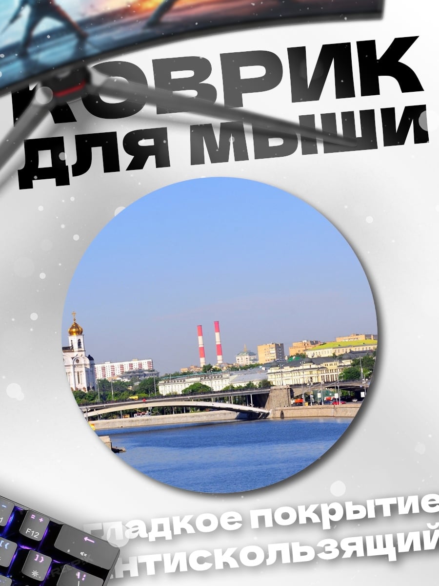 Коврик круглый Москва Река Кремль